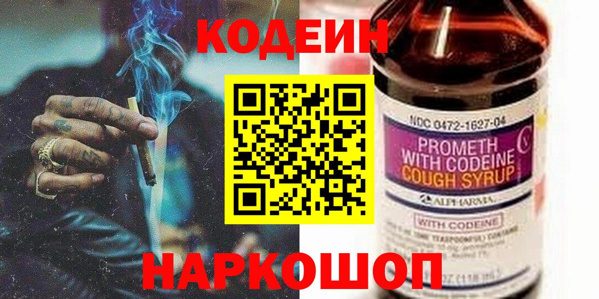 Кодеин Purple Drank  Codein Purple Drank  Вход с VPN  Дзержинский 